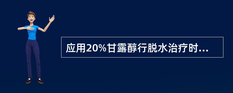 应用20%甘露醇行脱水治疗时，250ml甘露醇静脉滴注的时间是（）