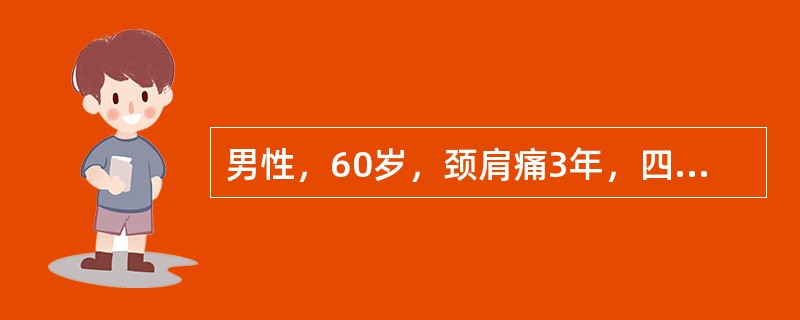 男性，60岁，颈肩痛3年，四肢乏力，行走持物不稳4个月，近1个月来行走踩棉花感。