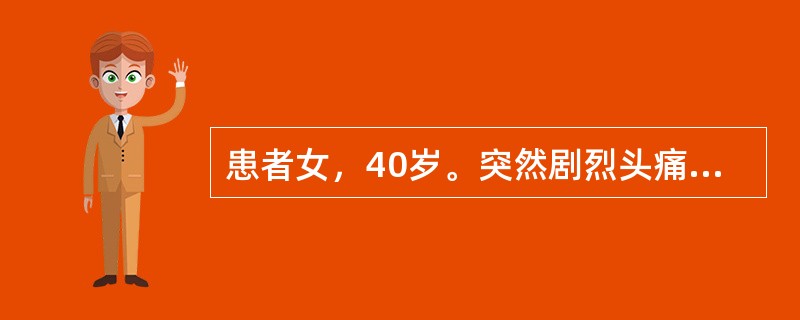 患者女，40岁。突然剧烈头痛、呕吐、眼睑下垂，见右眼球活动受限，呈外展位，瞳孔扩