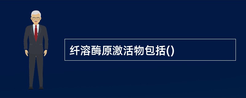 纤溶酶原激活物包括()