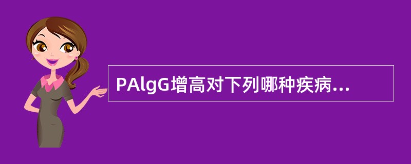 PAlgG增高对下列哪种疾病有诊断价值()