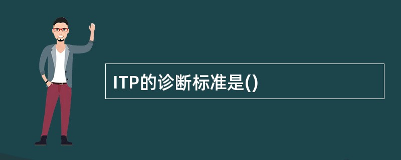 ITP的诊断标准是()