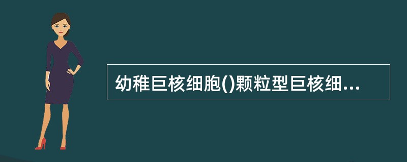 幼稚巨核细胞()颗粒型巨核细胞()产血小板型巨核细胞()裸核型巨核细胞()