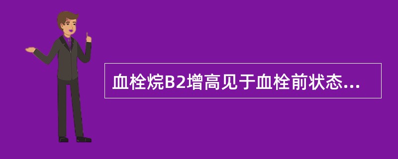 血栓烷B2增高见于血栓前状态和血栓性疾病，如___________等。