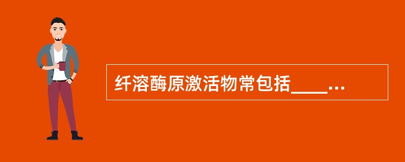 纤溶酶原激活物常包括________和_________两种。