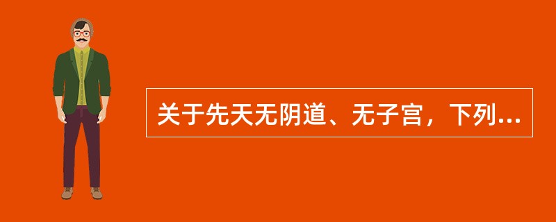 关于先天无阴道、无子宫，下列处理哪项不正确（）