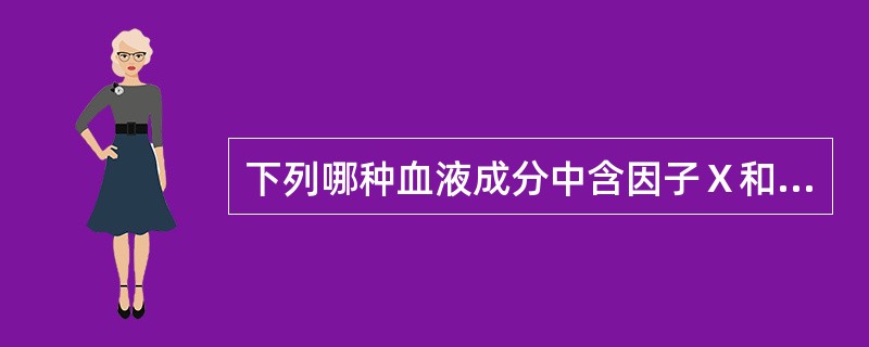 下列哪种血液成分中含因子Ⅹ和Ⅷ()