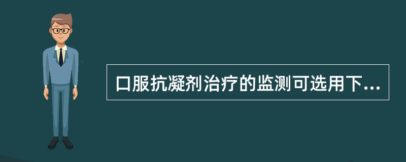 口服抗凝剂治疗的监测可选用下列哪项试验()