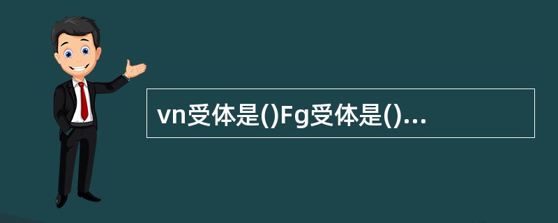 vn受体是()Fg受体是()胶原受体是()Fn受体是()TSP受体是()