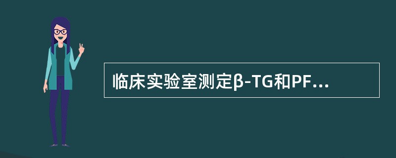 临床实验室测定β-TG和PF4的常用方法是ELISA法。()