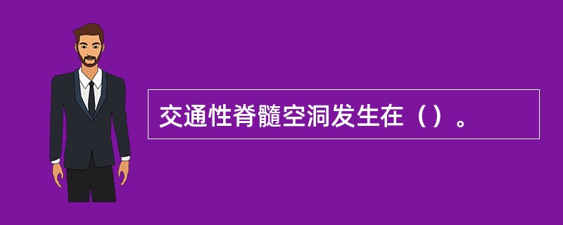 交通性脊髓空洞发生在（）。