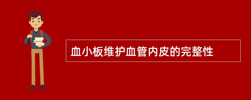 血小板维护血管内皮的完整性