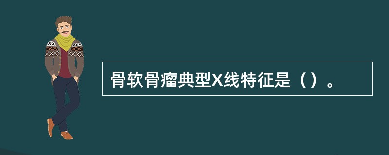 骨软骨瘤典型X线特征是（）。