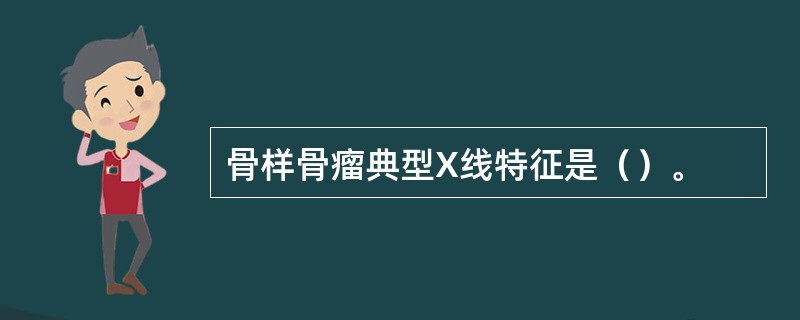 骨样骨瘤典型X线特征是（）。