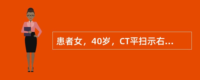 患者女，40岁，CT平扫示右肾近髓质部类圆形较高密度影，直径约2.0cm，边缘清