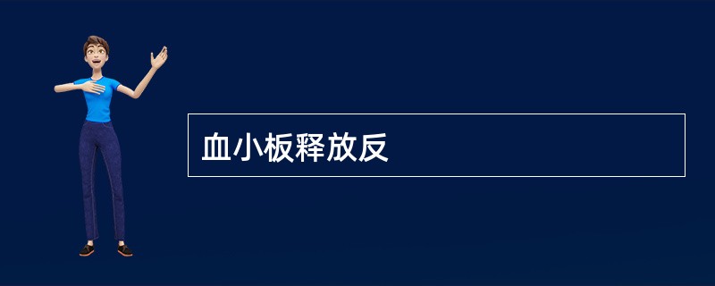 血小板释放反