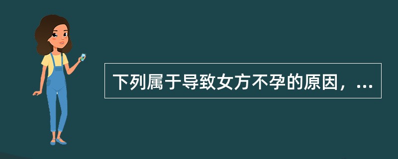 下列属于导致女方不孕的原因，须除外（）