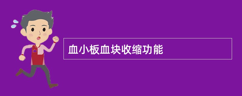 血小板血块收缩功能