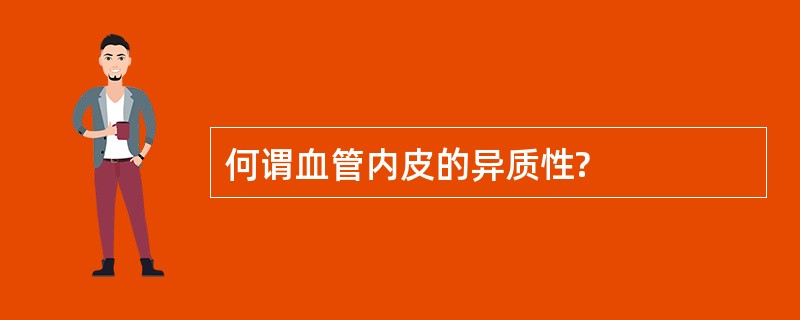 何谓血管内皮的异质性?
