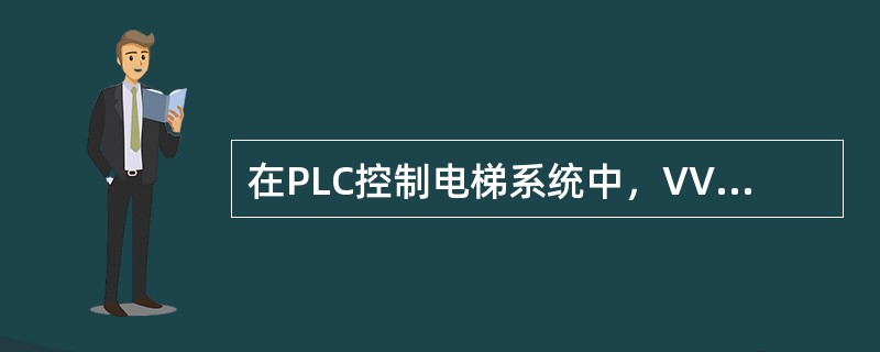 在PLC控制电梯系统中，VVVF控制系统与直流拖动电梯相比，前者可节能为（）。