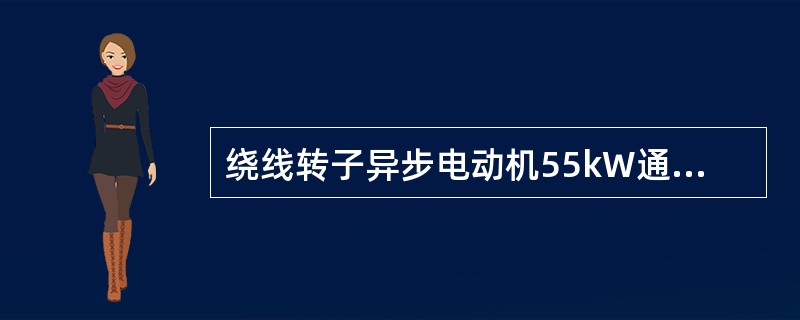 绕线转子异步电动机55kW通风机离心泵起动级数q为（）。