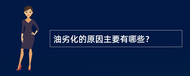 油劣化的原因主要有哪些？