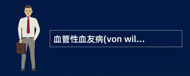 血管性血友病(von willebrand disease，vWD)