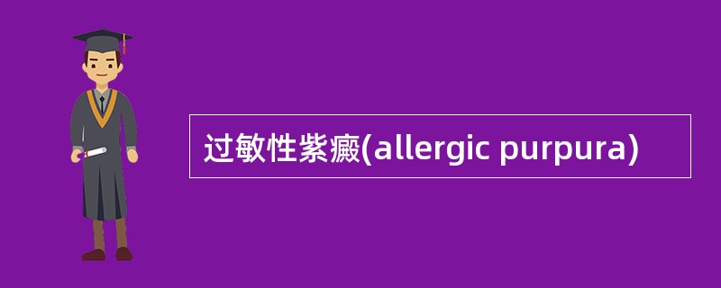 过敏性紫癜(allergic purpura)