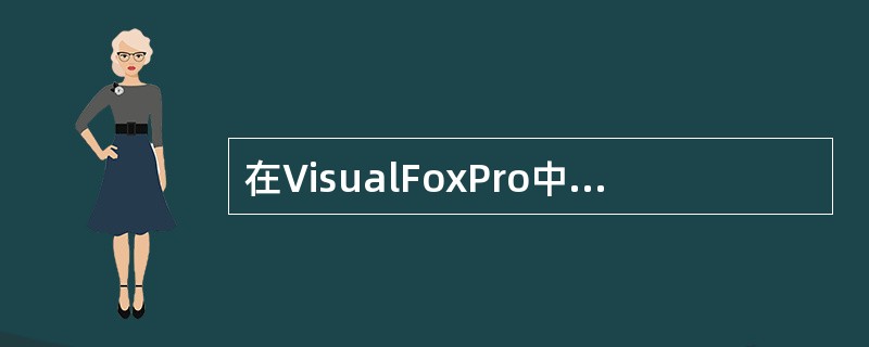 在VisualFoxPro中创建项目，系统将建立一个项目文件，项目文件的扩展名是