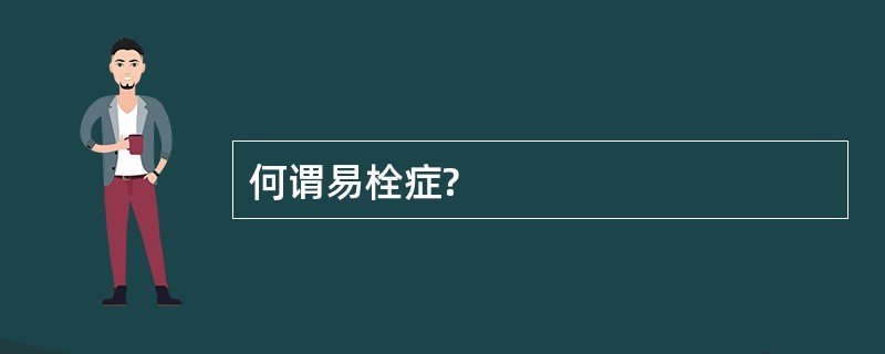 何谓易栓症?
