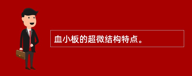 血小板的超微结构特点。
