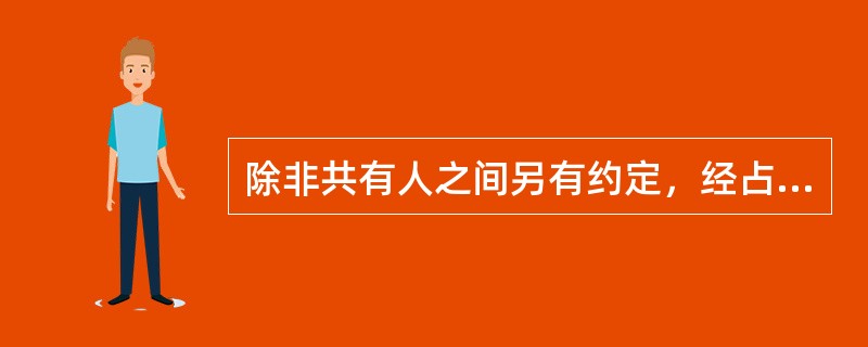 除非共有人之间另有约定，经占份额2/3以上的按份共有人同意可以出让共有房地产。（