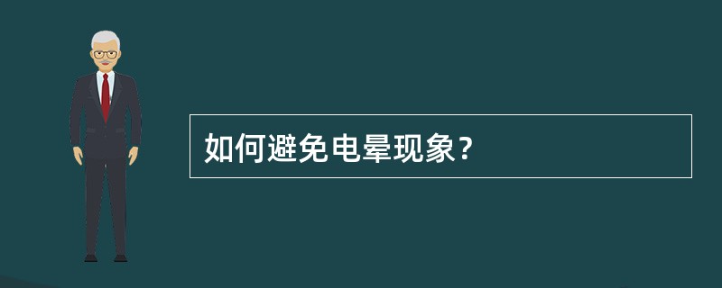 如何避免电晕现象？