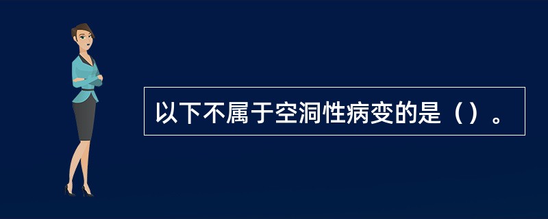 以下不属于空洞性病变的是（）。
