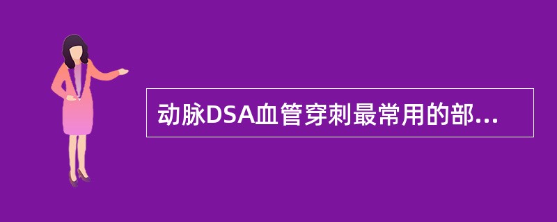 动脉DSA血管穿刺最常用的部位是（）。