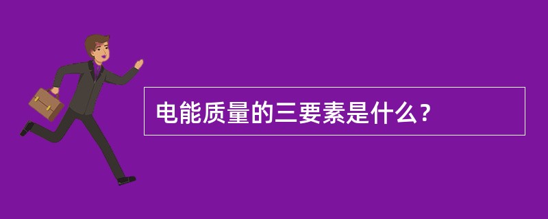 电能质量的三要素是什么？