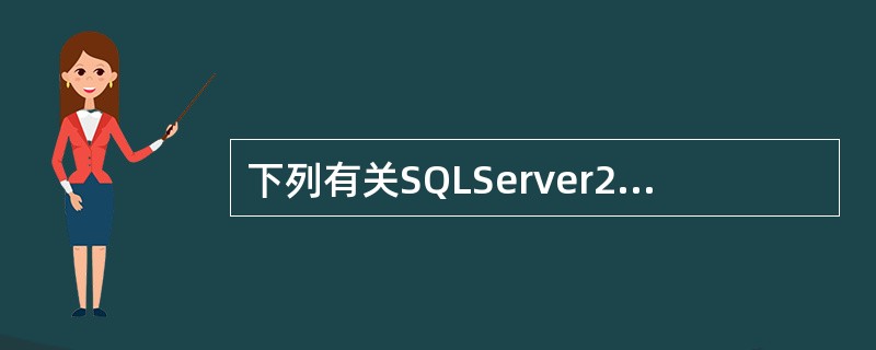 下列有关SQLServer2000中，master数据库的说法不正确的是（）。