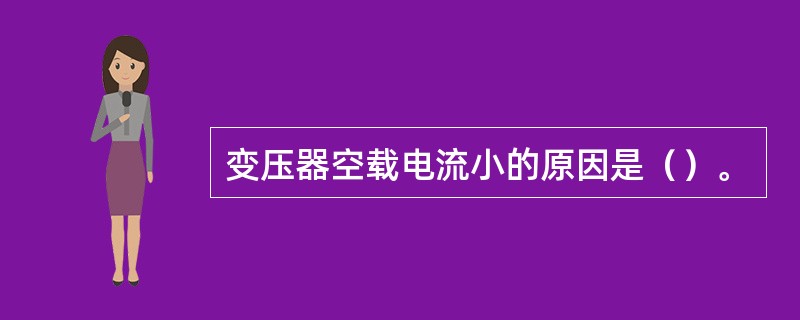 变压器空载电流小的原因是（）。