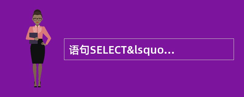 语句SELECT‘ACCP’ FROM DUAL 的执行