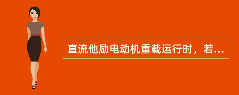 直流他励电动机重载运行时，若不慎将励磁回路断开，电机转速将（）。