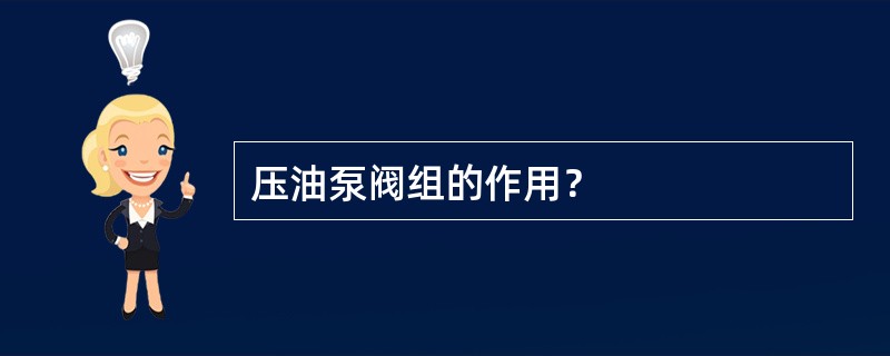 压油泵阀组的作用？