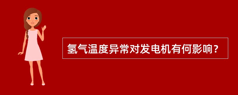 氢气温度异常对发电机有何影响？