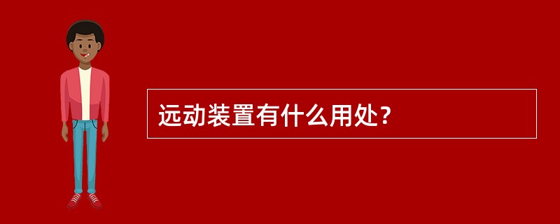 远动装置有什么用处？