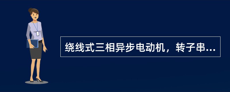 绕线式三相异步电动机，转子串合适电阻起动时（）。