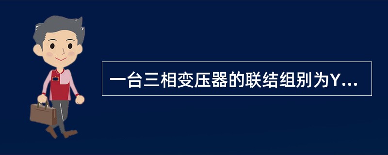 一台三相变压器的联结组别为Yd11，表示变压器的一、二次绕组接法为（）。