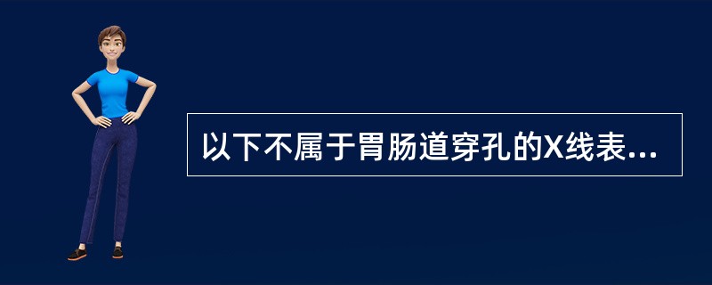 以下不属于胃肠道穿孔的X线表现的是（）。