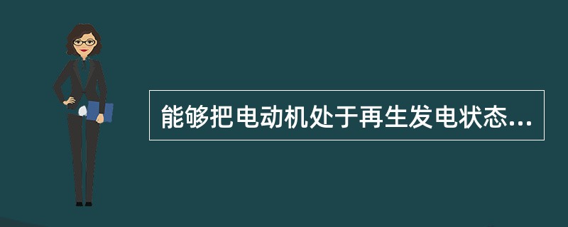 能够把电动机处于再生发电状态时，回馈到直流侧的再生电能可以方便地回馈到交流电网的