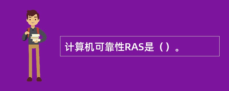 计算机可靠性RAS是（）。