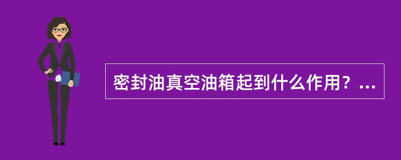 密封油真空油箱起到什么作用？运行中真空值有什么要求？