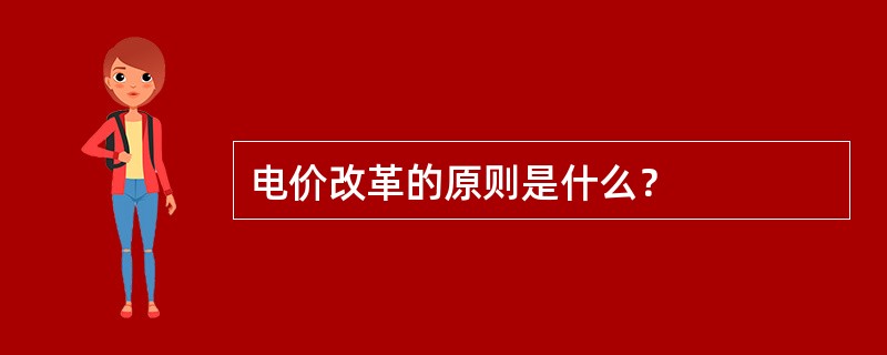 电价改革的原则是什么？